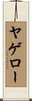 ヤゲロー Scroll