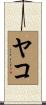 Yaco Scroll