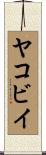 ヤコビイ Scroll