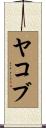 Yakov Scroll