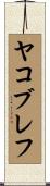 ヤコブレフ Scroll