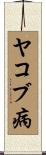 ヤコブ病 Scroll