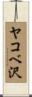 ヤコベ沢 Scroll