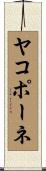 ヤコポーネ Scroll