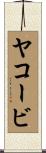 ヤコービ Scroll