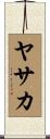 ヤサカ Scroll