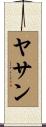 ヤサン Scroll