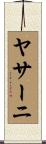 ヤサーニ Scroll