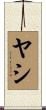 ヤシ Scroll