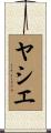 ヤシエ Scroll