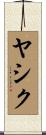 ヤシク Scroll