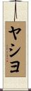 ヤシヨ Scroll
