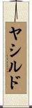 ヤシルド Scroll