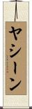 ヤシーン Scroll