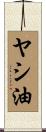 ヤシ油 Scroll