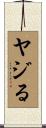 ヤジる Scroll