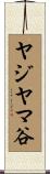 ヤジヤマ谷 Scroll