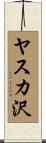 ヤスカ沢 Scroll