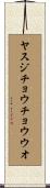 ヤスジチョウチョウウオ Scroll