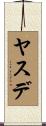 ヤスデ Scroll