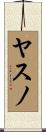 ヤスノ Scroll