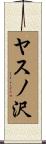 ヤスノ沢 Scroll