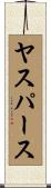 ヤスパース Scroll