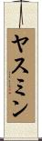 ヤスミン Scroll