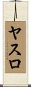 ヤスロ Scroll