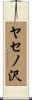 ヤセノ沢 Scroll