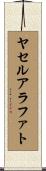 ヤセルアラファト Scroll