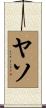 ヤソ Scroll