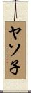 ヤソ子 Scroll