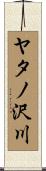 ヤタノ沢川 Scroll
