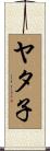 ヤタ子 Scroll