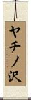 ヤチノ沢 Scroll