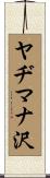 ヤヂマナ沢 Scroll