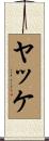 ヤッケ Scroll