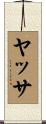 ヤッサ Scroll