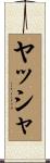 ヤッシャ Scroll