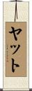 Yat Scroll