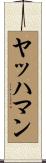 ヤッハマン Scroll