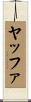 ヤッファ Scroll