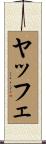 ヤッフェ Scroll