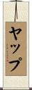 ヤップ Scroll