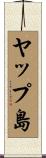 ヤップ島 Scroll