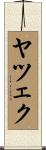 ヤツェク Scroll