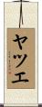 ヤツエ Scroll