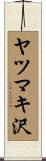 ヤツマキ沢 Scroll