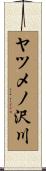 ヤツメノ沢川 Scroll
